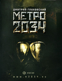Метро 2034 (2009) by Dmitry Glukhovsky
