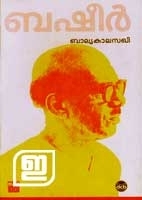 ബാല്യകാലസഖി | Balyakalasakhi (2000) by Vaikom Muhammad Basheer