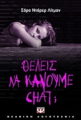 Θέλεις να κάνουμε chat; (2012) by Sarah Darer Littman