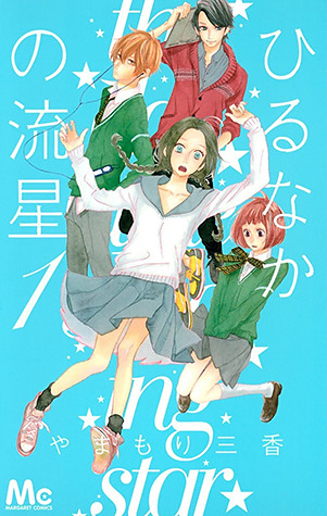 ひるなかの流星 [Hirunaka no Ryuusei] 1 (2011) by Mika Yamamori