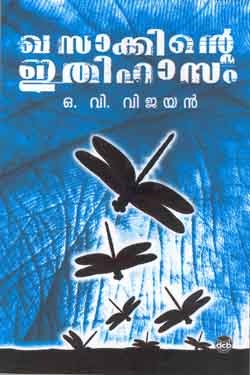 ഖസാക്കിന്റെ ഇതിഹാസം | Khasakkinte Ithihasam (1969) by O.V. Vijayan