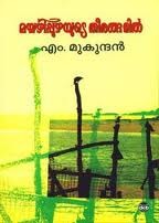 മയ്യഴിപ്പുഴയുടെ തീരങ്ങളിൽ | Mayyazhippuzhayude Theerangalil (2000) by M. Mukundan