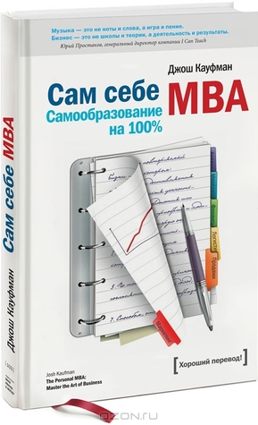 Сам себе MBA. Самообразование на 100 % (2013) by Josh Kaufman