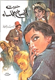 حديث الصباح والمساء [Morning and Evening Talk] (1987)