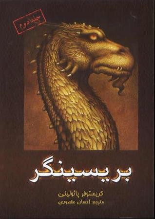 بریسینگر جلد دوم سه گانه میراث کتاب سوم (part 2) (Inheritance, #3) (2008) by Christopher Paolini