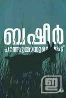 പാത്തുമ്മായുടെ ആട് | Pathummayude Aadu (2009) by Vaikom Muhammad Basheer