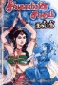 சிவகாமியின் சபதம் [Sivagamiyin Sabatham] (2000) by Kalki