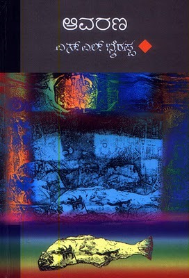 Aavarana (ಆವರಣ) (2007) by S.L. Bhyrappa