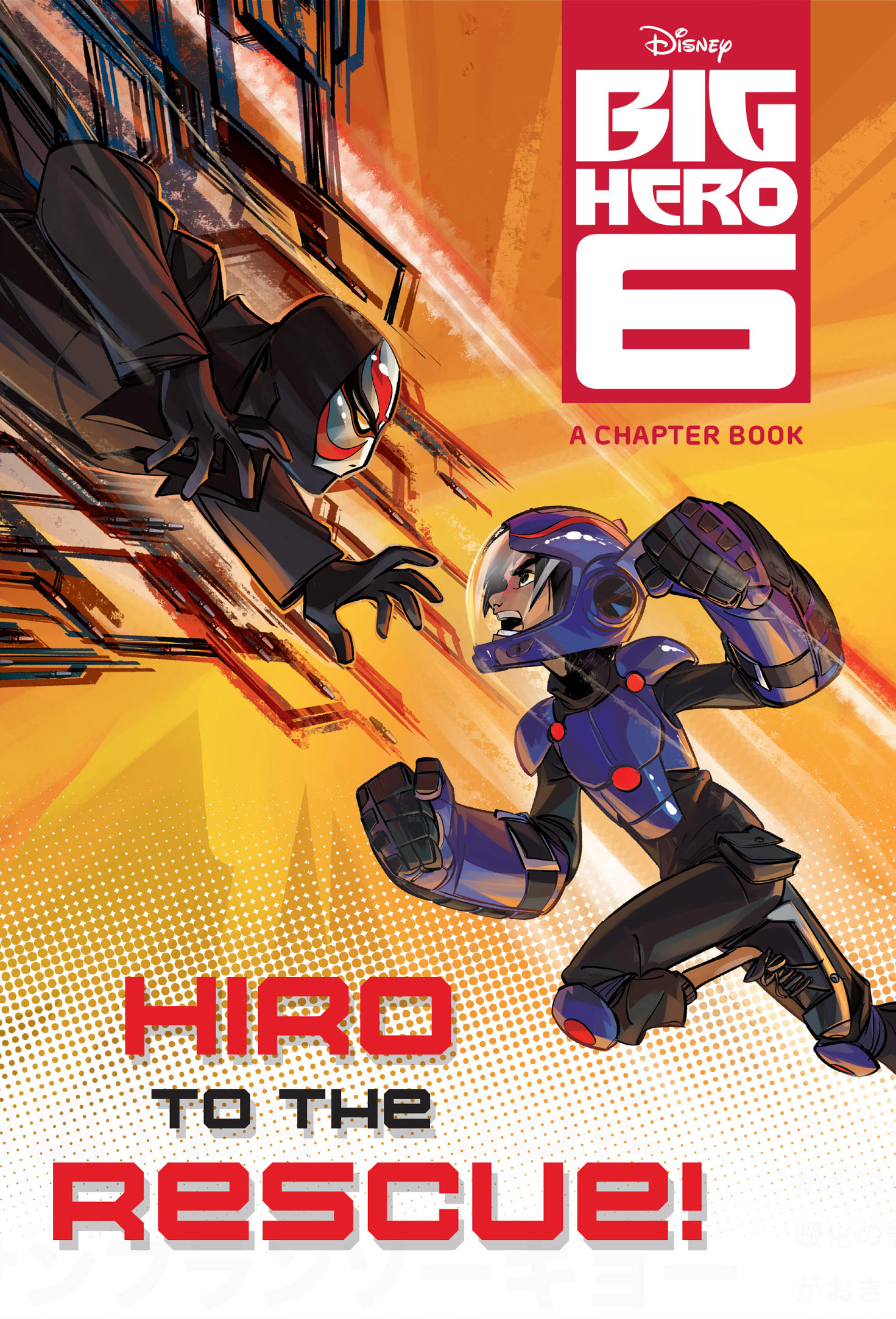 Hiro to the Rescue! (2014)