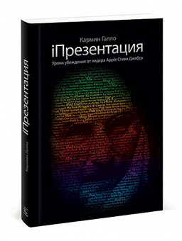 iПрезентация. Уроки убеждения от лидера Apple Стива Джобса (2009)