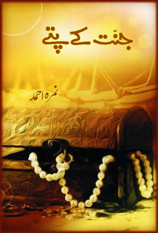 Jannat Kay Pattay (2000) by Nimra Ahmed