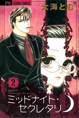 Midnight Secretary, Vol. 02 (2000) by Tomu Ohmi