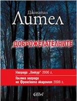 Дoбрoжeлaтeлнитe (2006) by Jonathan Littell