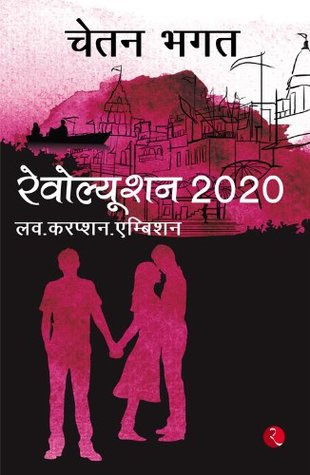 Revolution 2020 (Hindi) (Hindi Edition) (2000) by Chetan Bhagat