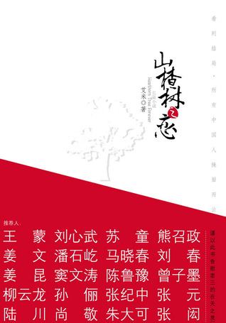 Shanzhashu zhi lian 山楂树之恋 (2007) by Ai Mi