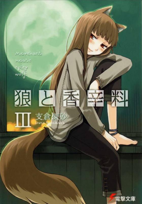 Spice & Wolf III by Hasekura Isuna