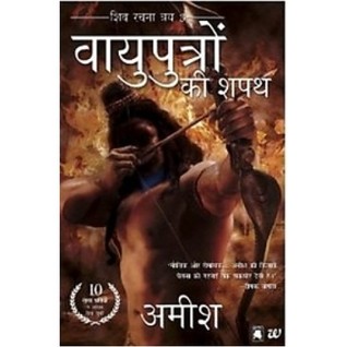 Vayuputro Ki Shapath (2013) by Amish Tripathi