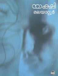 Yakshi | യക്ഷി (2000) by Malayattoor Ramakrishnan